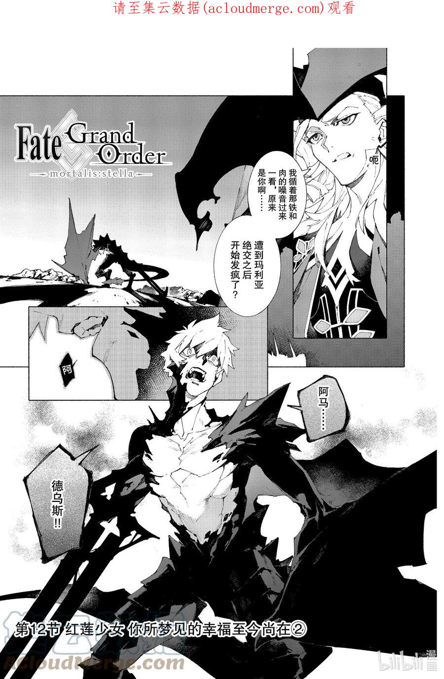 Fate_Grand Order -mortalis：stella- 12-2 红莲少女 你所梦见的幸福至今尚在② 第1页