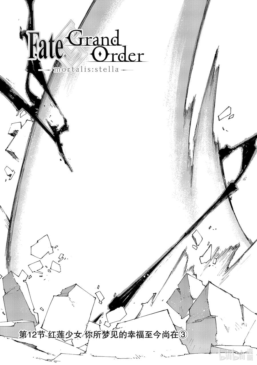 Fate_Grand Order -mortalis：stella- 12-3 红莲少女 你所梦见的幸福至今尚在③ 第2页
