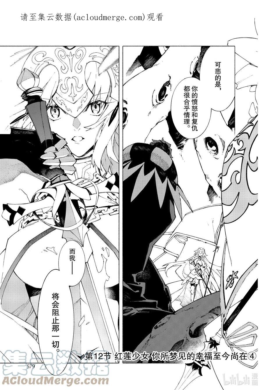 Fate_Grand Order -mortalis：stella- 12-4 红莲少女 你所梦见的幸福至今尚在④ 第1页