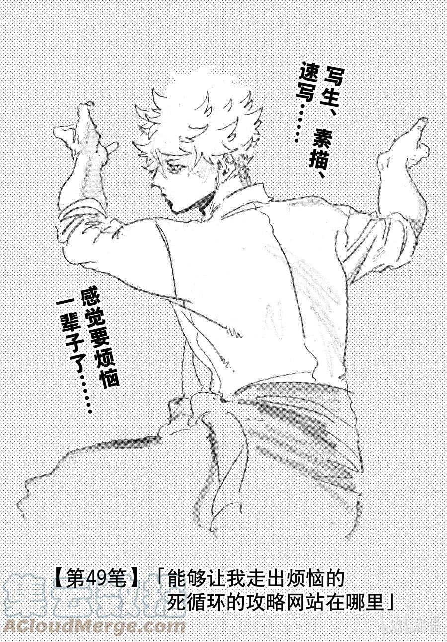 《Blue Period》49 能够让我走出烦恼的死循环的攻略网站在哪里 第1页