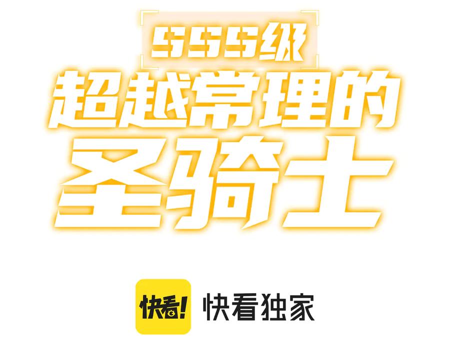 《SSS级超越常理的圣骑士》第52话 我喜欢你！ 第3页