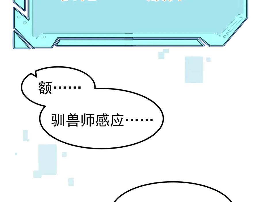 《万族入侵：开局驯化史诗级巨兽》第8话 第二只契约兽？怎么又是宠物啊？ 第99页