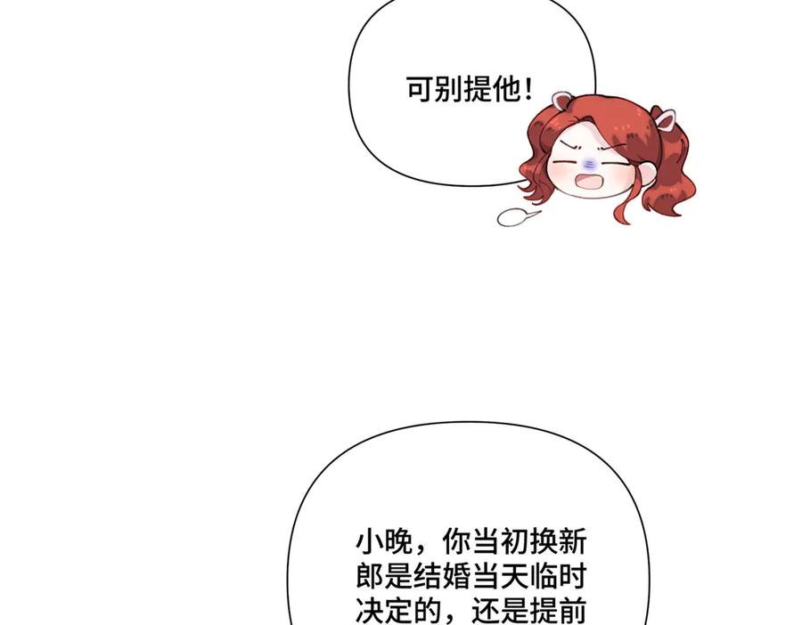 《白天被逃婚晚上被奶凶指挥官求抱抱》83 换个未婚夫 第78页