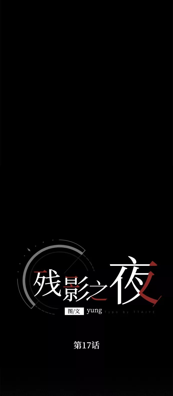 《残影之夜》第17话 第14页