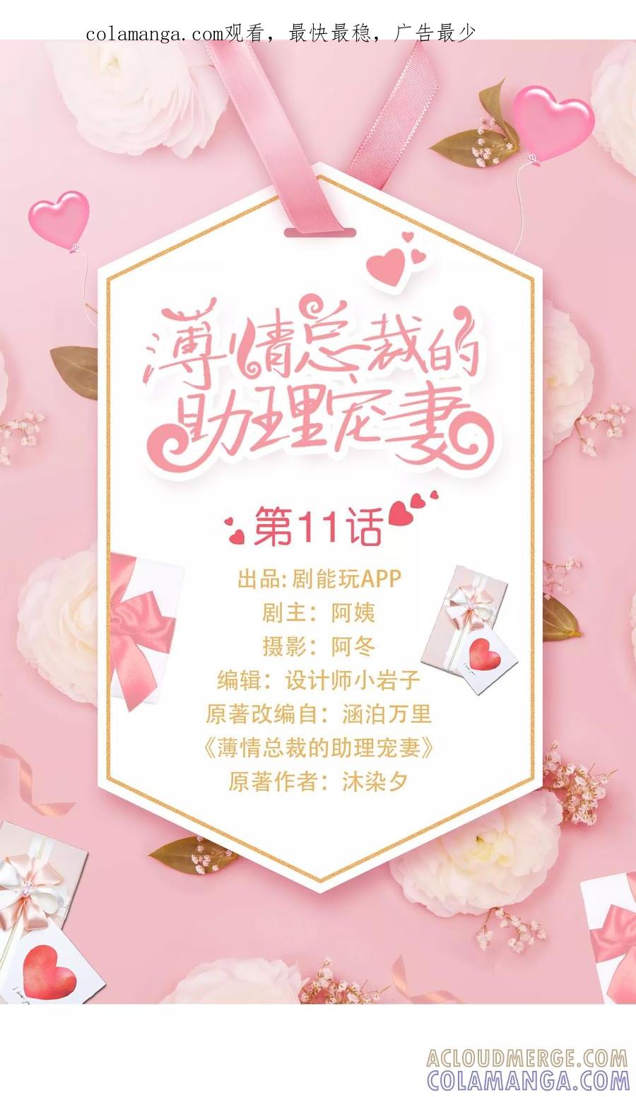 《薄情总裁的助理宠妻》第11话 第1页