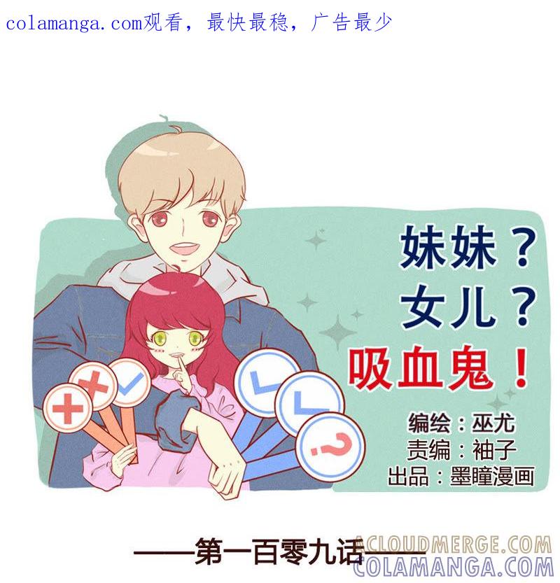《妹妹？女儿？吸血鬼？》我们一起吧！ 第1页