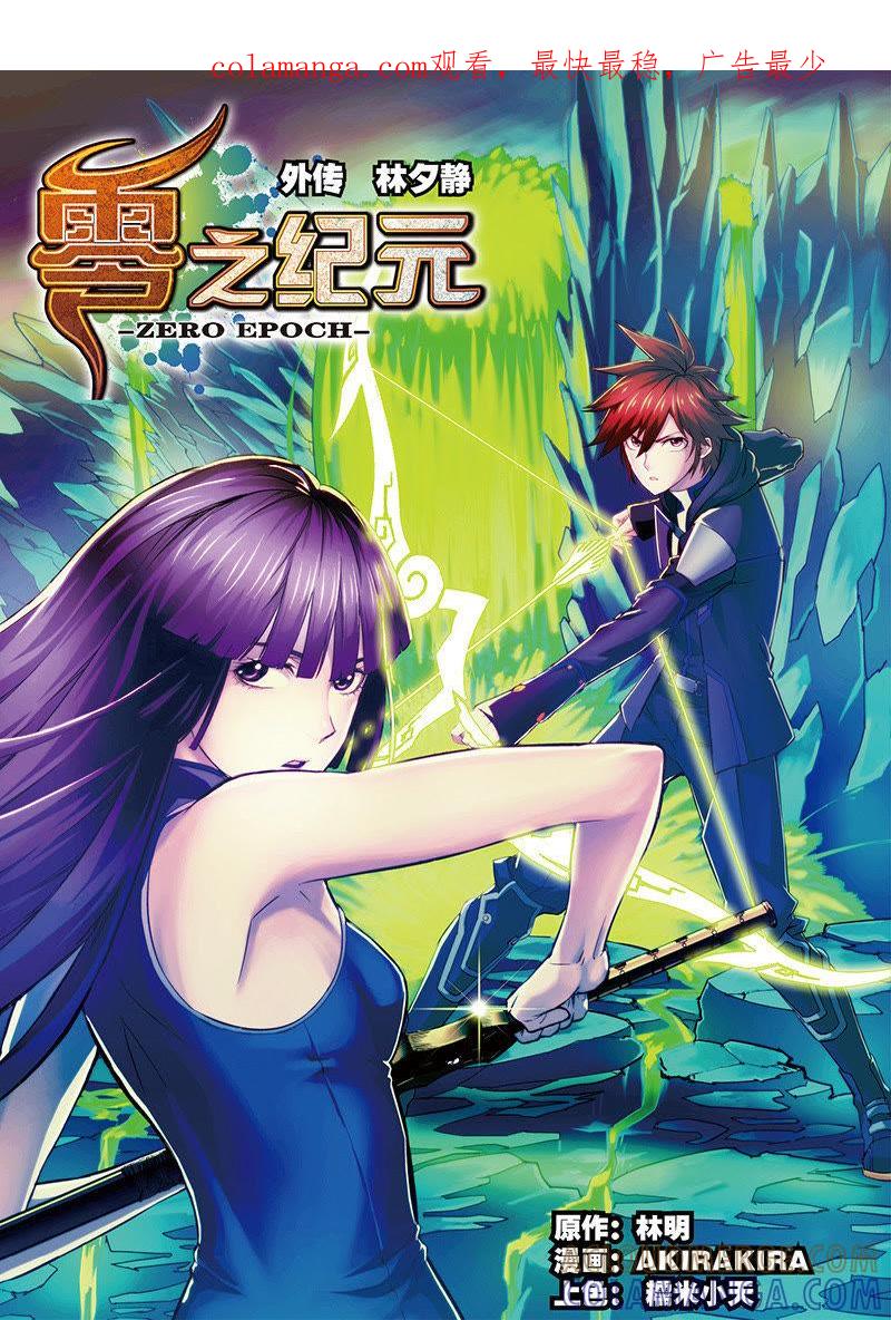 《零之纪元（终极武器开启）》外传：林夕静（上） 第1页