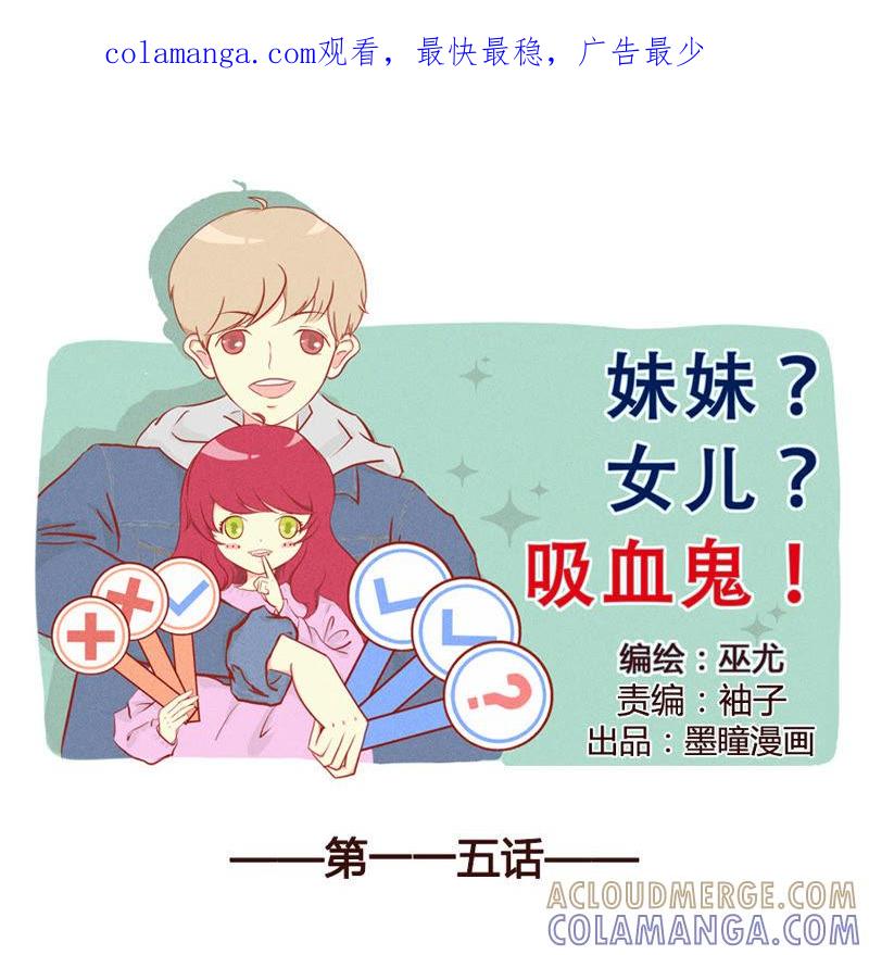 《妹妹？女儿？吸血鬼？》活到生命的尽头 第1页