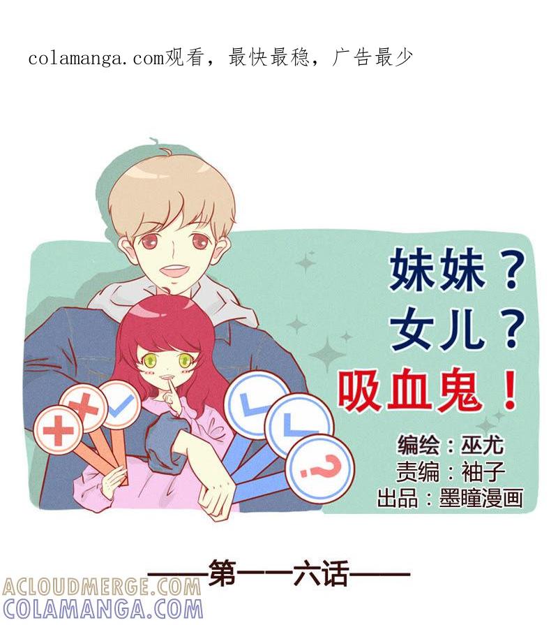 《妹妹？女儿？吸血鬼？》别怕 第1页