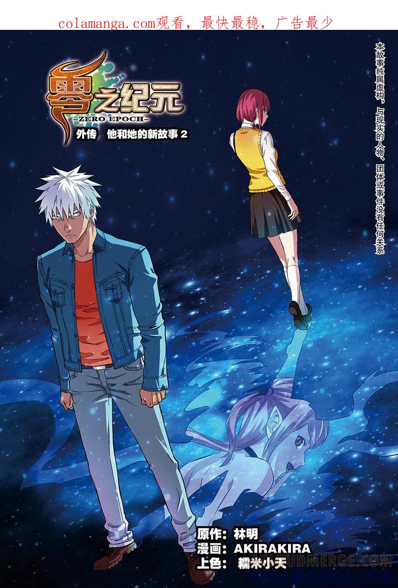 《零之纪元（终极武器开启）》外传：他和她的新故事（4） 第1页