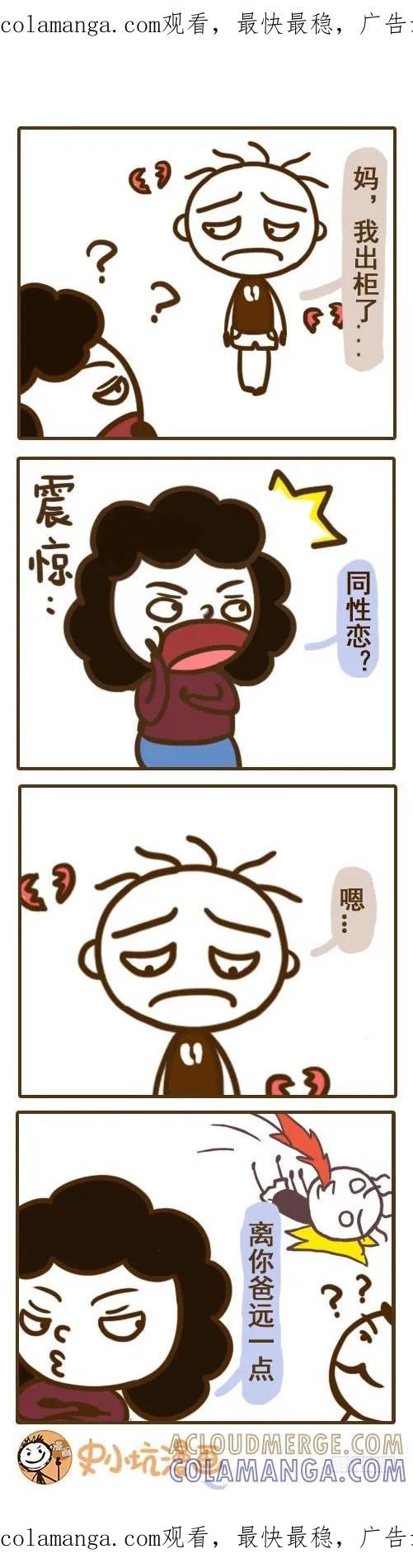 《史小坑漫画》向妈妈出轨之后心碎了 第1页