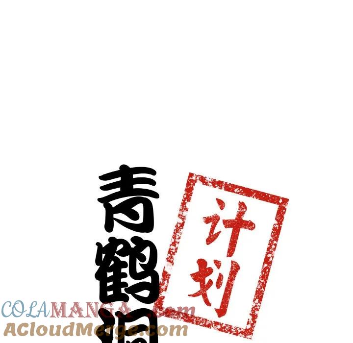 青鹤洞计划 22 第9页