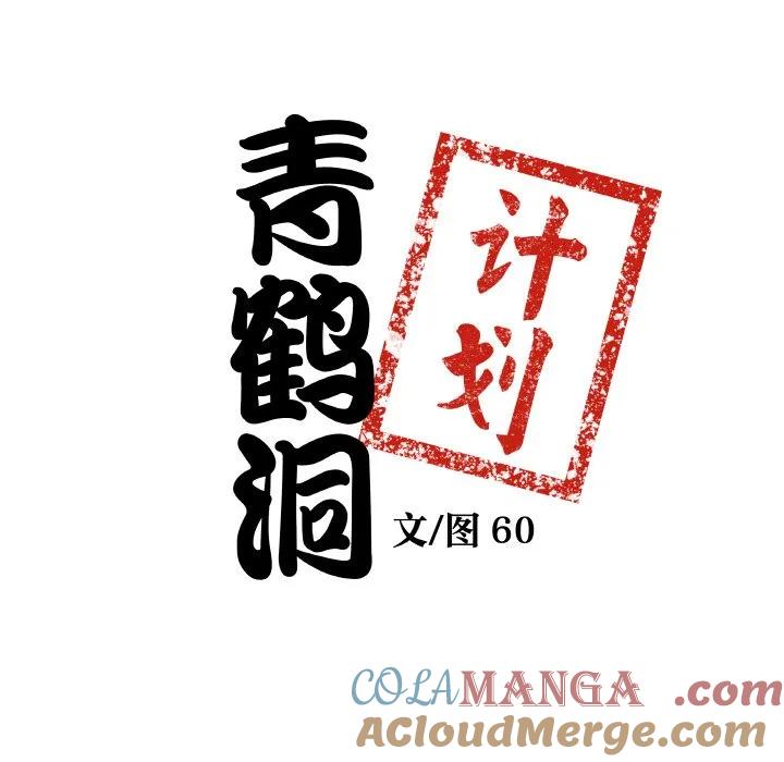 青鹤洞计划 26 第9页