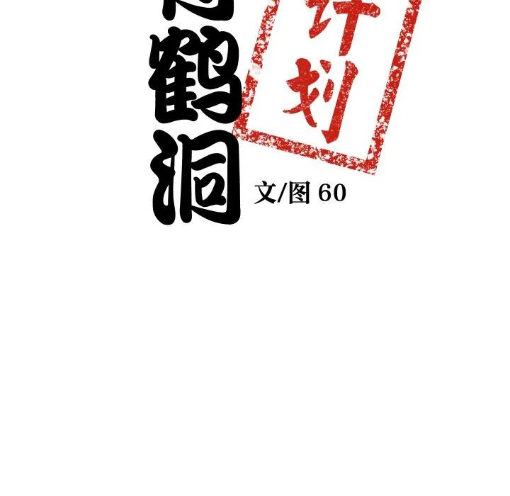 青鹤洞计划 29 第8页