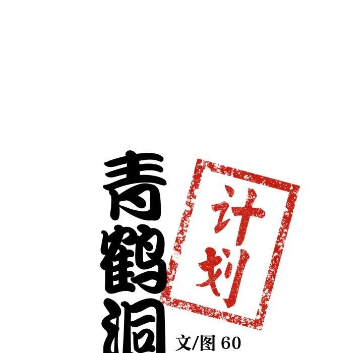 青鹤洞计划 34 第7页