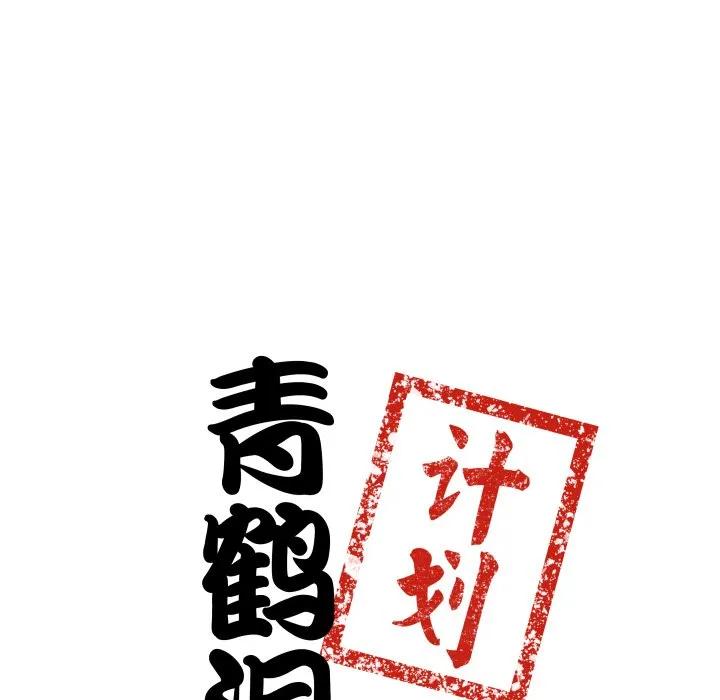 青鹤洞计划 35 第8页