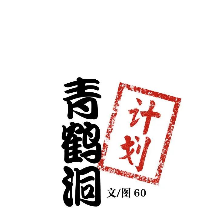青鹤洞计划 9 第8页