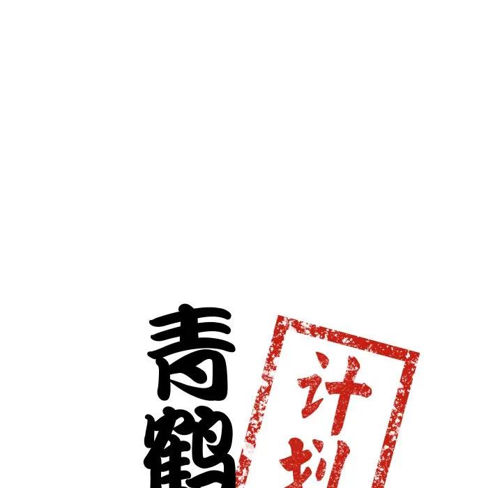 青鹤洞计划 36 第8页