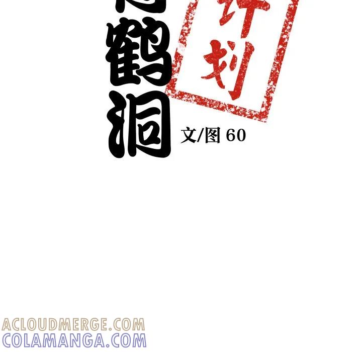 青鹤洞计划 38 第9页