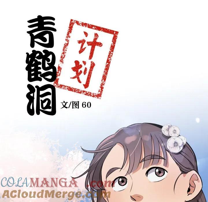 青鹤洞计划 10 第9页