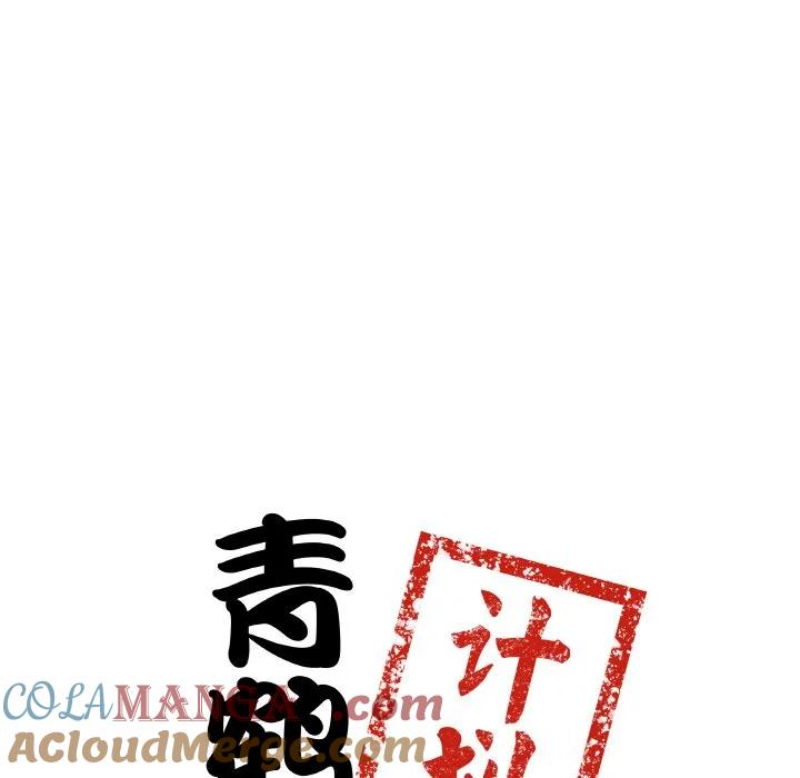 青鹤洞计划 12 第9页