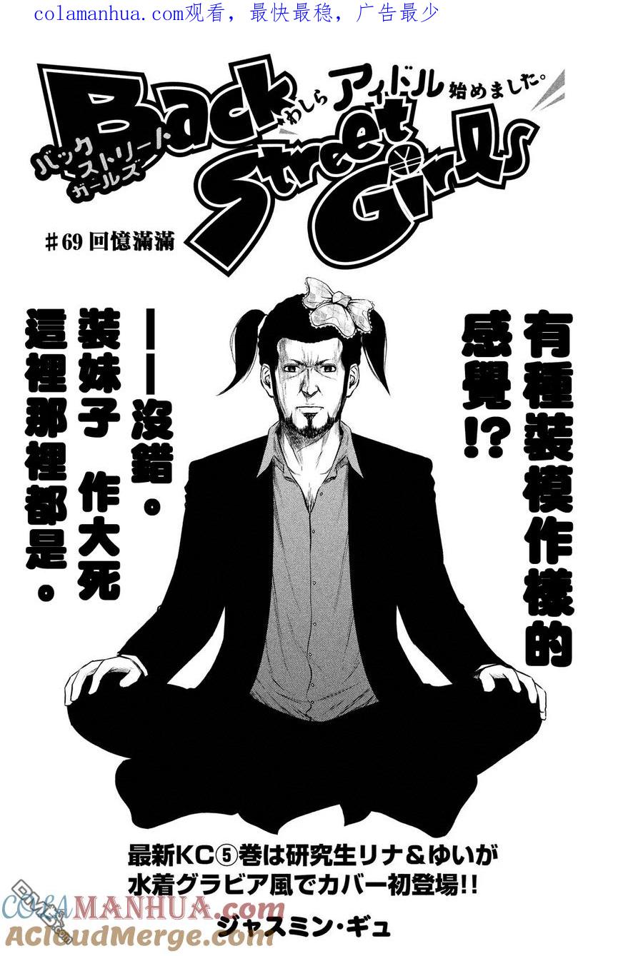 《Back Street Girls后街女孩》第69话 回忆满满 第1页