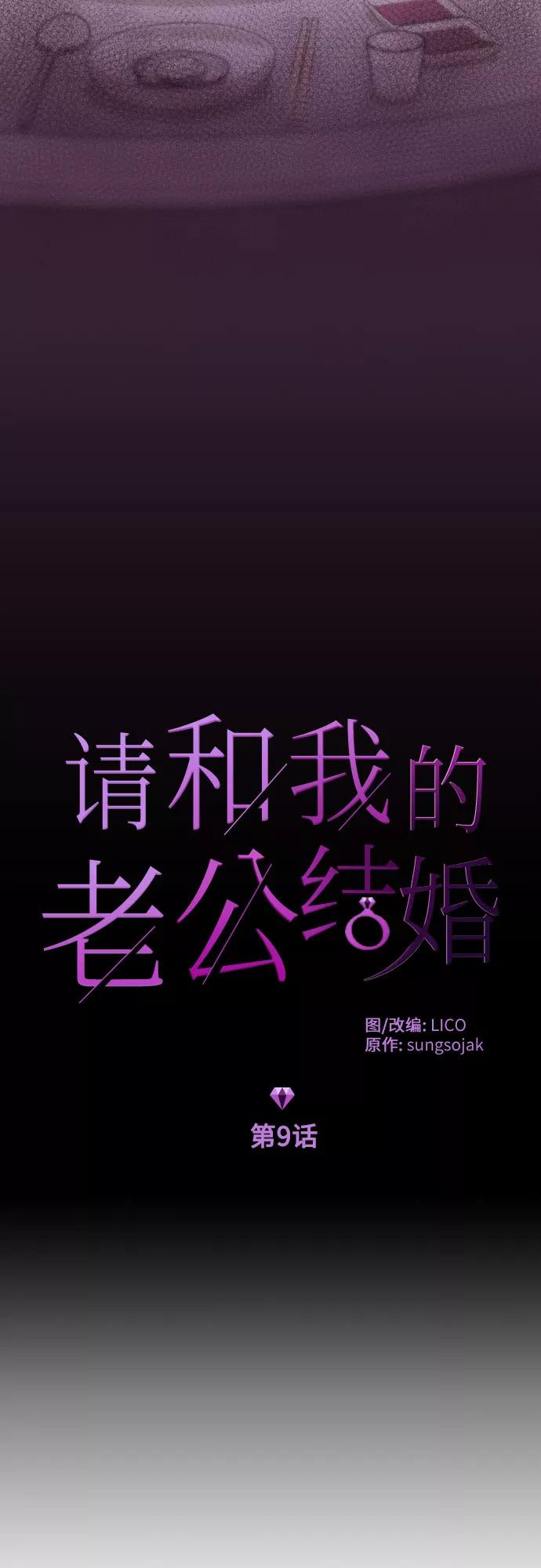 《请和我的老公结婚》第9话 第3页