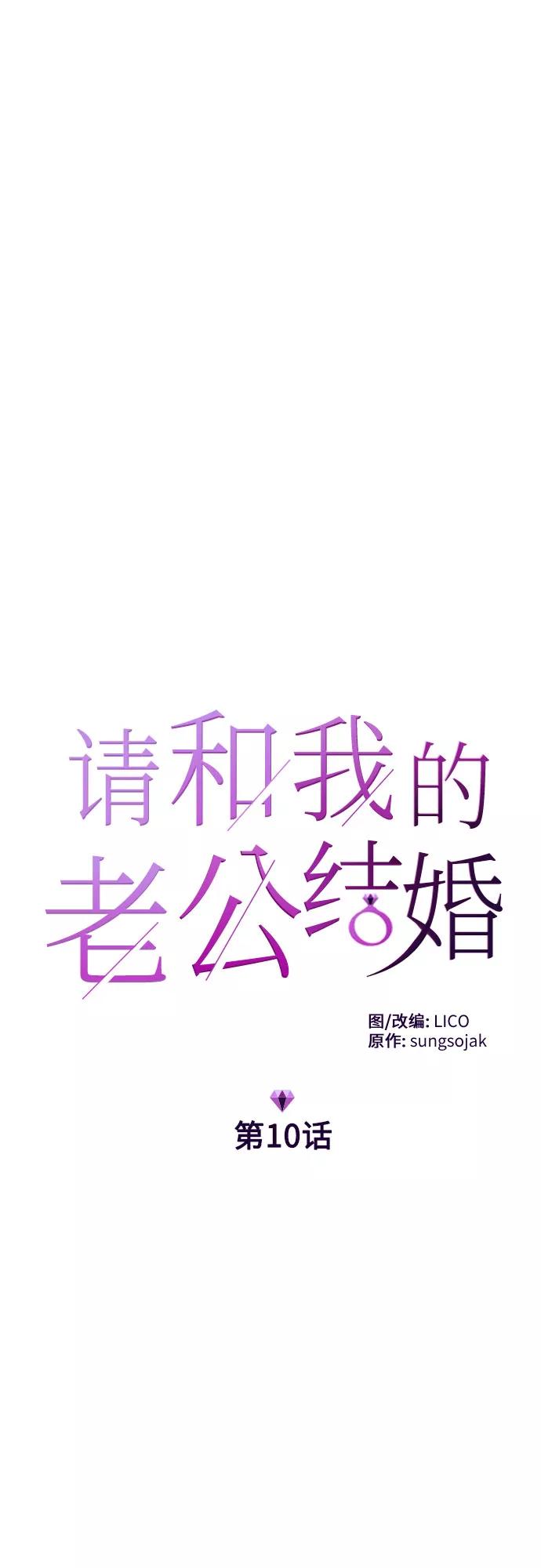 《请和我的老公结婚》第10话 第5页