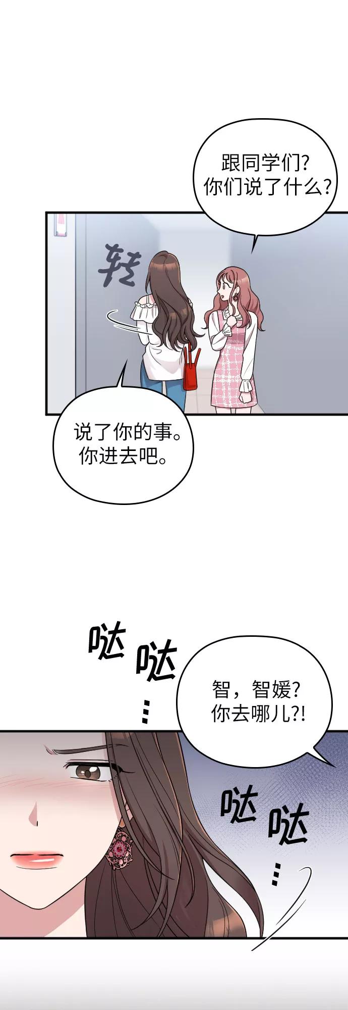 《请和我的老公结婚》第12话 第53页