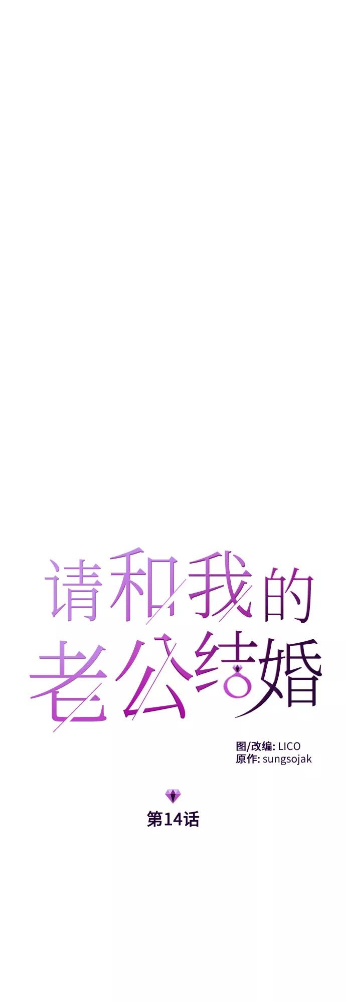 《请和我的老公结婚》第14话 第5页