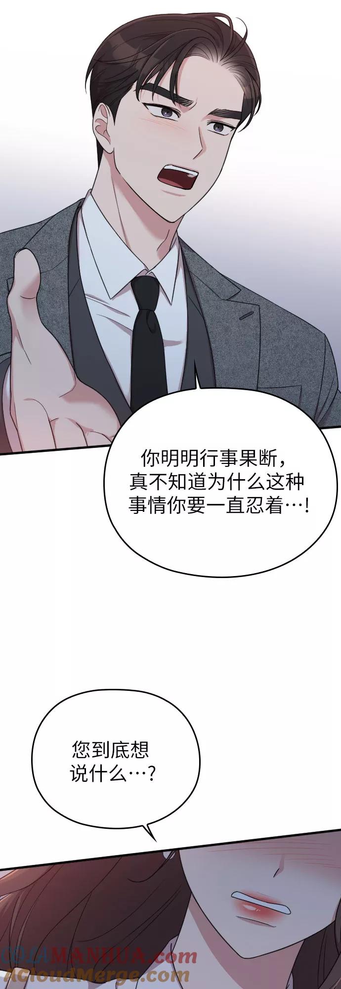 《请和我的老公结婚》第14话 第70页