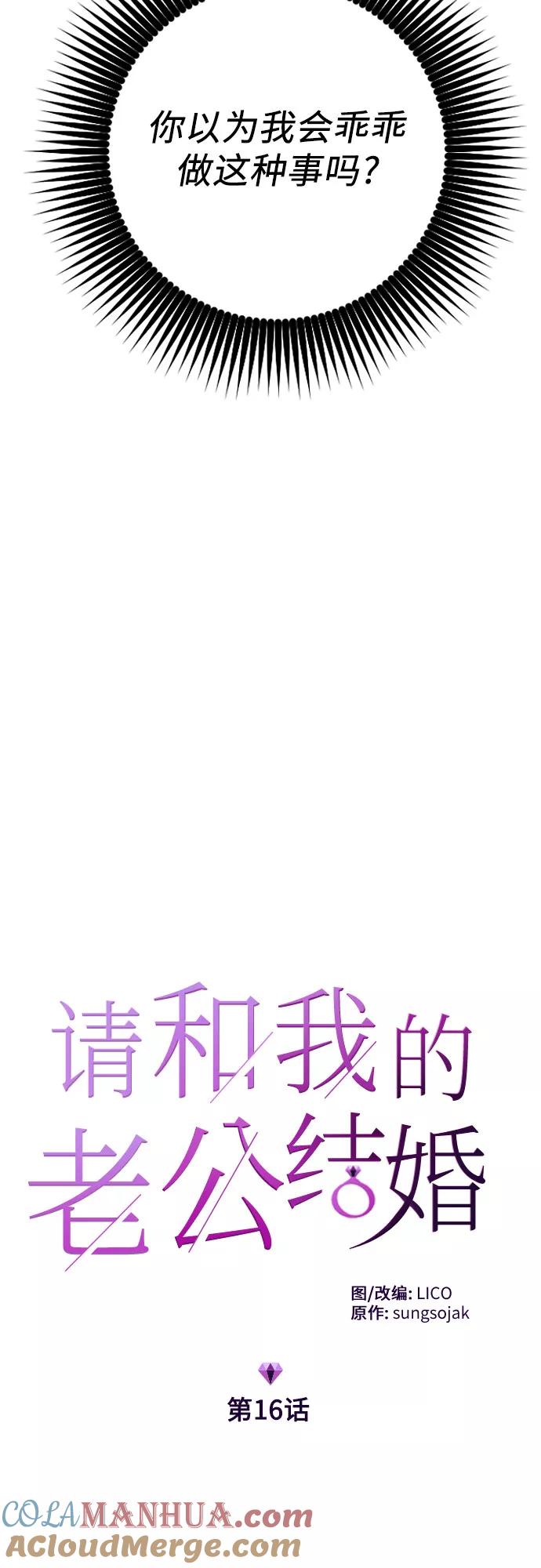 《请和我的老公结婚》第16话 第3页