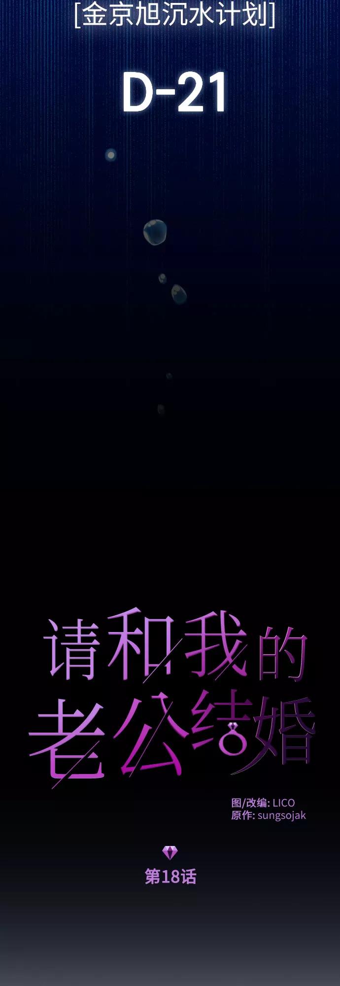 《请和我的老公结婚》第18话 第5页