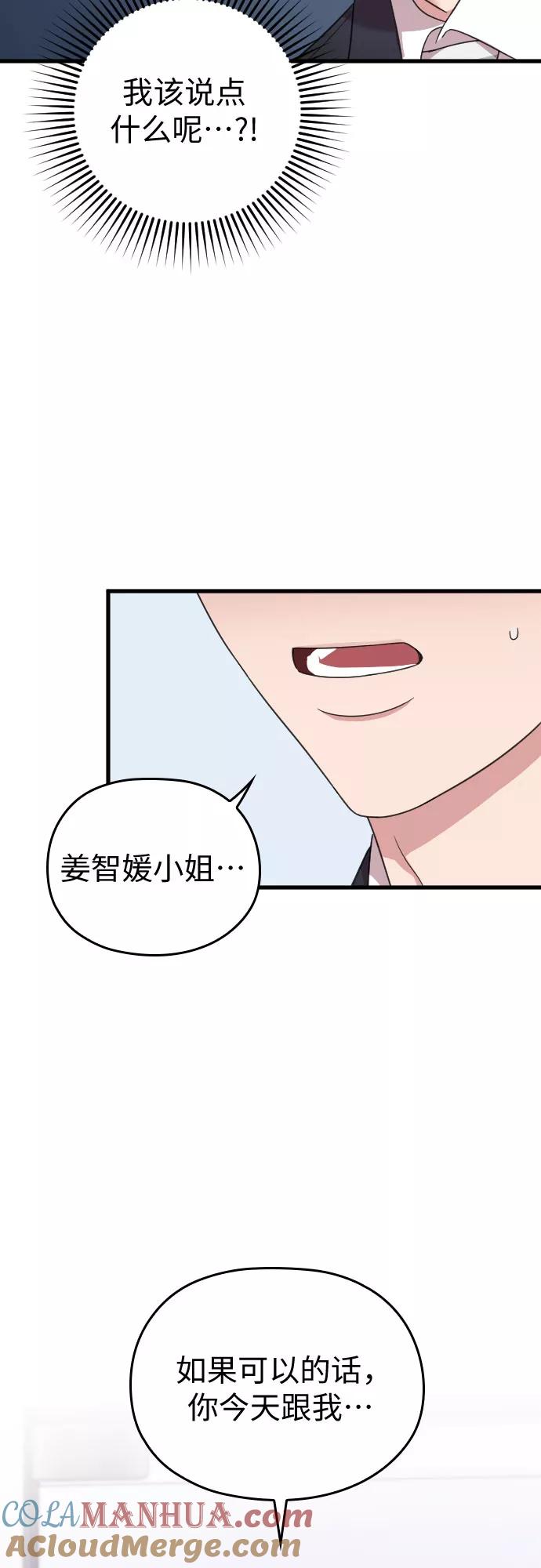 《请和我的老公结婚》第19话 第73页
