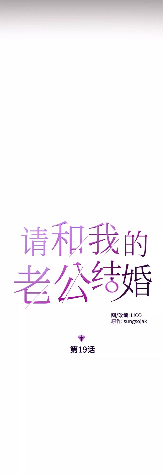 《请和我的老公结婚》第19话 第6页