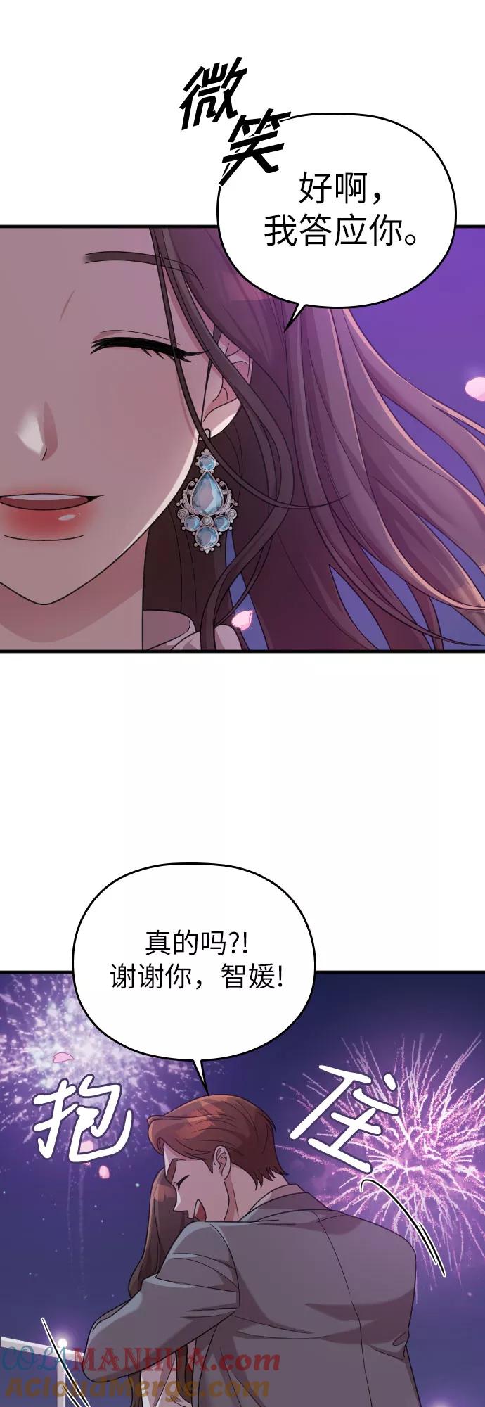 《请和我的老公结婚》第20话 第70页