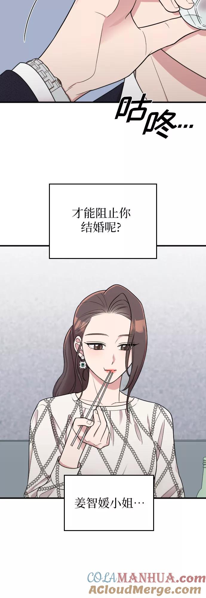 《请和我的老公结婚》第21话 第43页