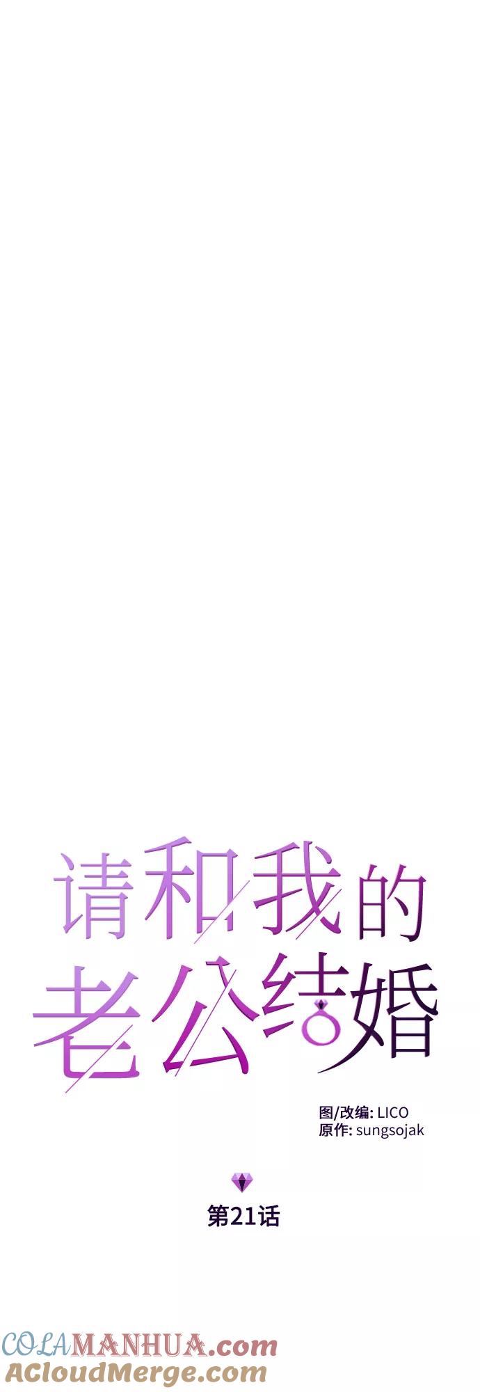 《请和我的老公结婚》第21话 第7页
