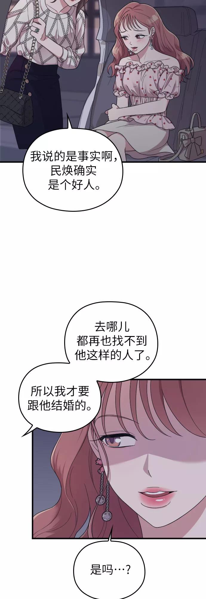 《请和我的老公结婚》第21话 第53页