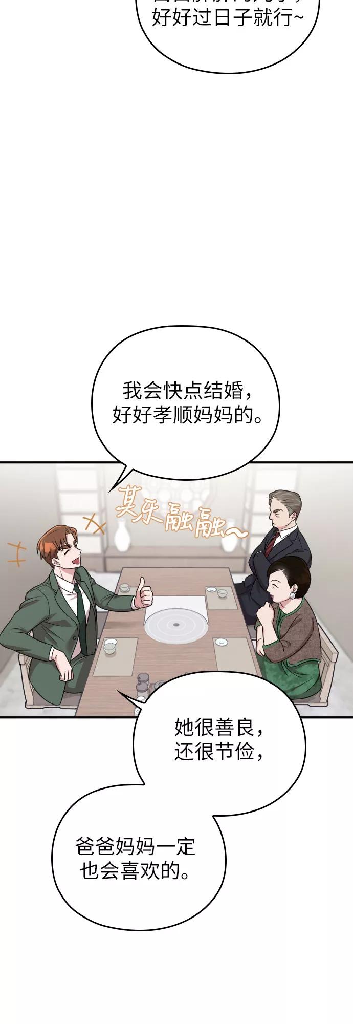 《请和我的老公结婚》第22话 第69页