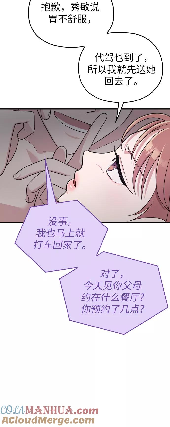 《请和我的老公结婚》第22话 第52页