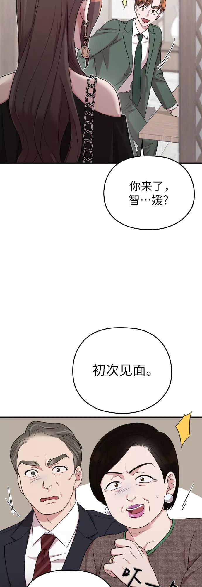 《请和我的老公结婚》第22话 第71页