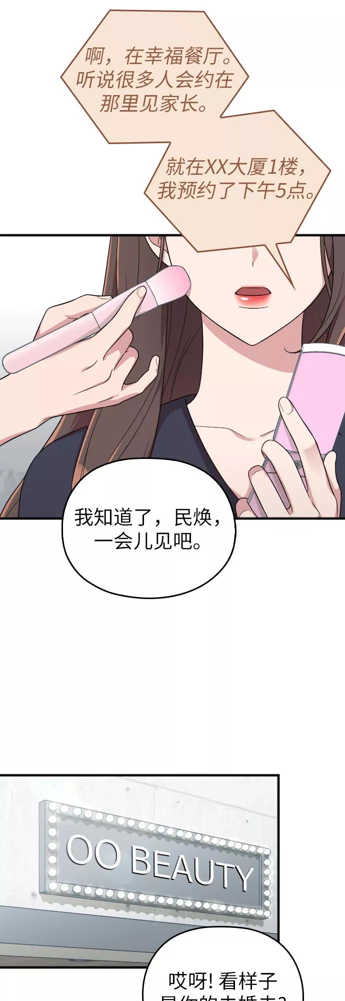 《请和我的老公结婚》第22话 第53页