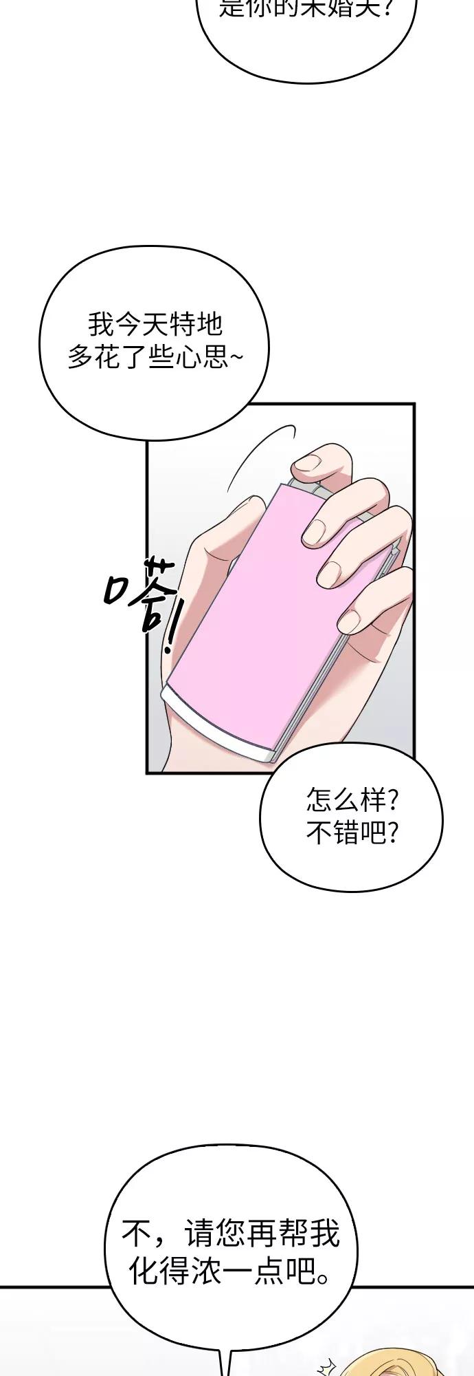 《请和我的老公结婚》第22话 第54页