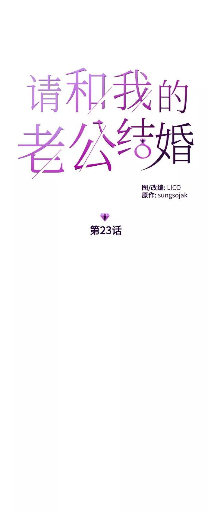 《请和我的老公结婚》第23话 第5页