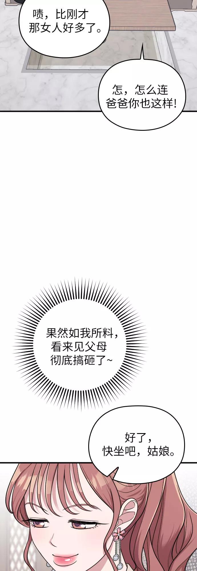 《请和我的老公结婚》第23话 第43页