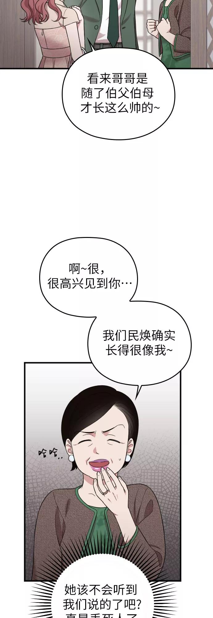 《请和我的老公结婚》第23话 第38页