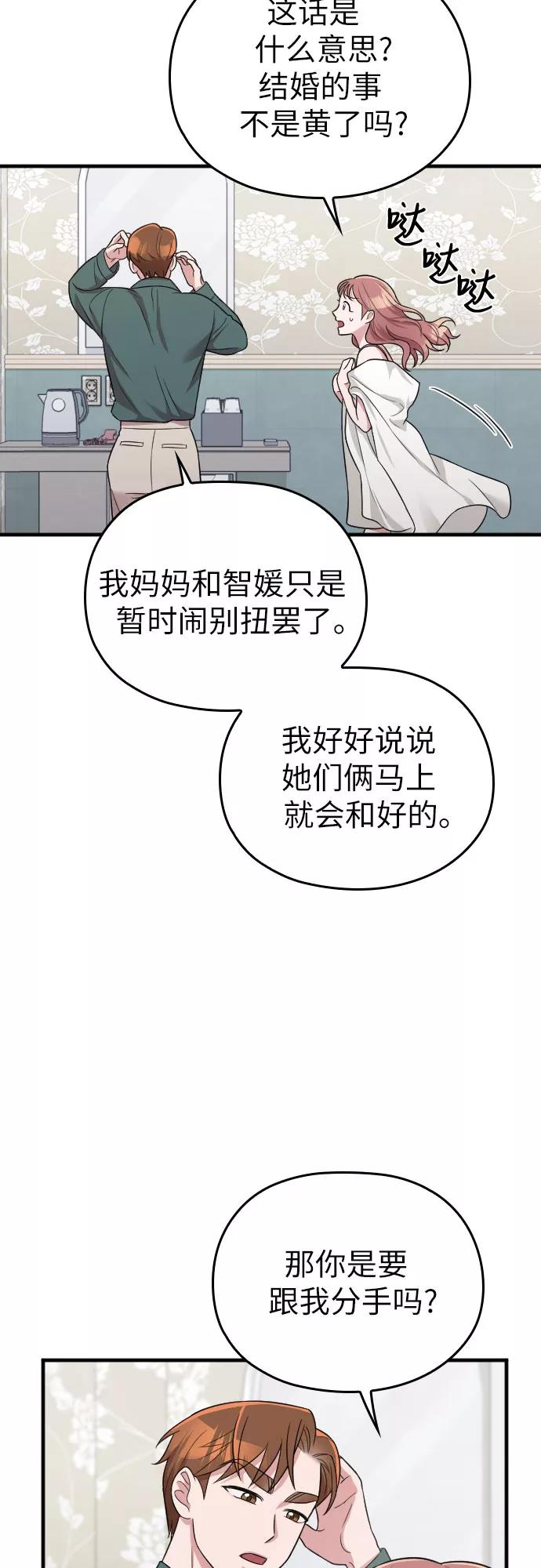 《请和我的老公结婚》第23话 第62页