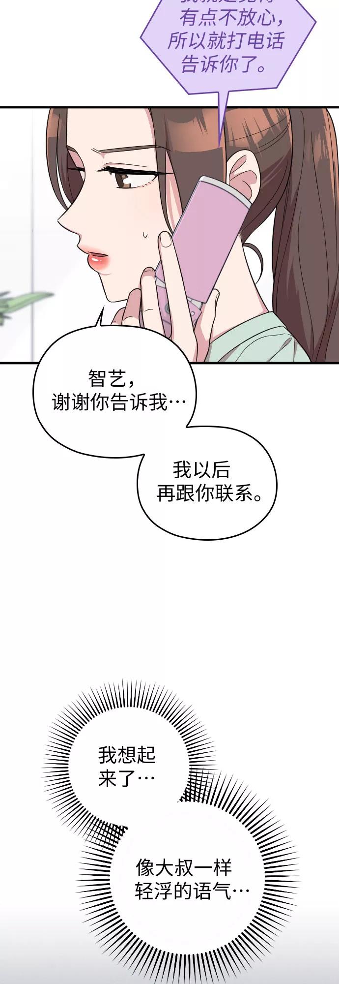 《请和我的老公结婚》第23话 第71页