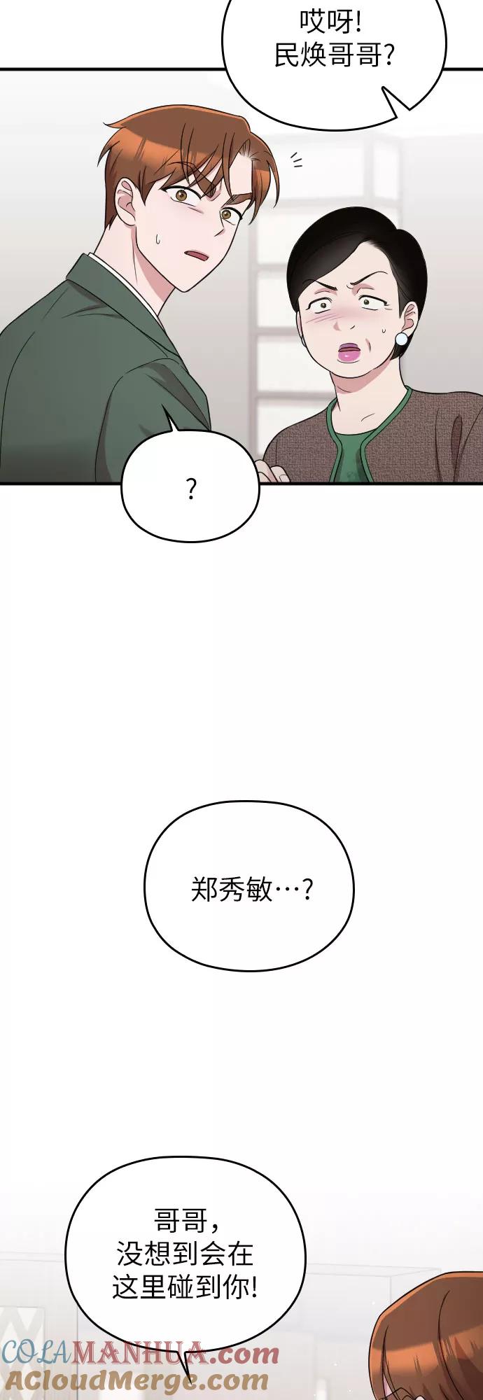 《请和我的老公结婚》第23话 第36页
